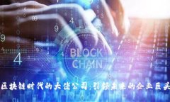区块链时代的大佬公司：引领未来的企业巨头