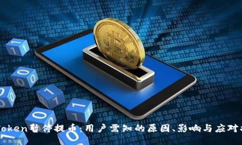 ImToken暂停提币：用户需知的原因、影响与应对措施
