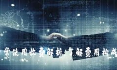  imToken日常使用收费解析：了解费用构成与节省技