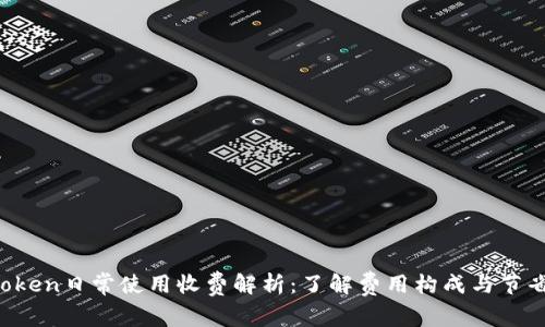  imToken日常使用收费解析：了解费用构成与节省技巧