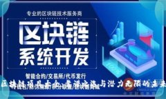区块链项目大全：靠谱之选与潜力无限的未来