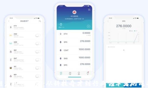 
区块链应用创业者：从科技奇才到行业领军者的成功之路