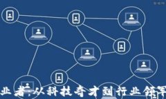 区块链应用创业者：从科技奇才到行业领军者的