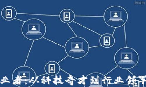
区块链应用创业者：从科技奇才到行业领军者的成功之路