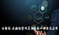 全解析：区块链密码算法的核心方法与应用