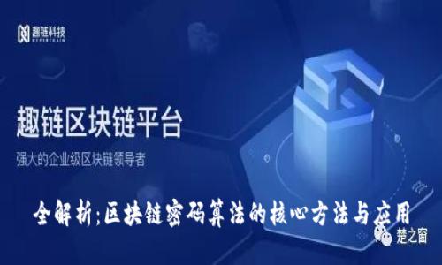 全解析：区块链密码算法的核心方法与应用