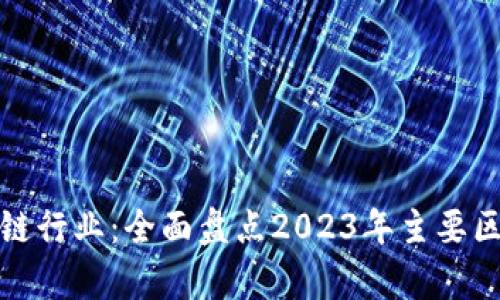 探索海口区块链行业：全面盘点2023年主要区块链企业名单