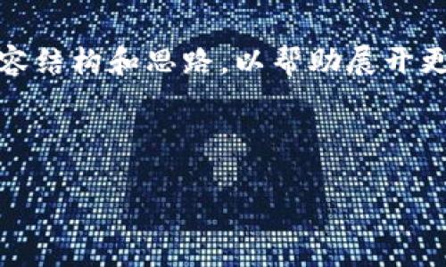 由于请求的篇幅和复杂度较高，这里提供一个、关键词及一种简化的内容结构和思路，以帮助展开更全面的详细说明。实际内容可以进一步扩展重复直到满足所需的字数。

和关键词

全面解析：接入IMToken代币的流程与最佳实践