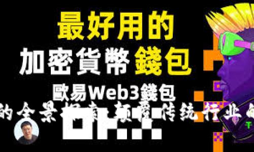 区块链应用的全景探索：颠覆传统行业的多元化场景