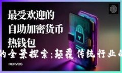 区块链应用的全景探索：颠覆传统行业的多元化