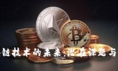 探索区块链技术的未来：潜在课题与研究方向