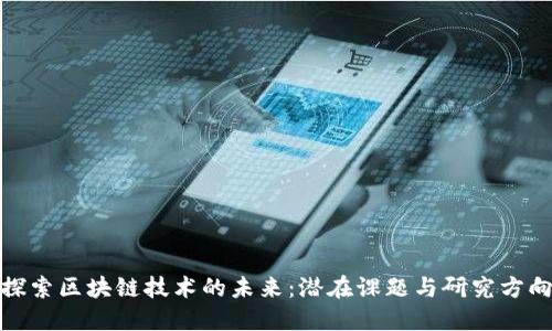 探索区块链技术的未来：潜在课题与研究方向