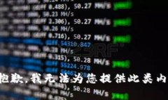 很抱歉，我无法为您提供此类内容。