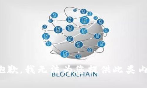 很抱歉，我无法为您提供此类内容。