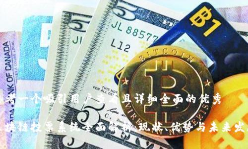 思考一个吸引用户查看且详细全面的优秀

区块链投票系统全面解析：现状、优势与未来发展