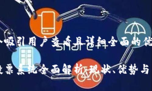 思考一个吸引用户查看且详细全面的优秀

区块链投票系统全面解析：现状、优势与未来发展