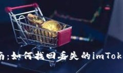 全面指南：如何找回丢失的imToken钱包？
