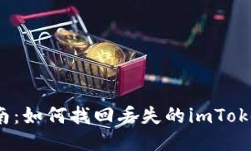 全面指南：如何找回丢失的imToken钱包？