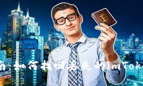 全面指南：如何找回丢失的imToken钱包？