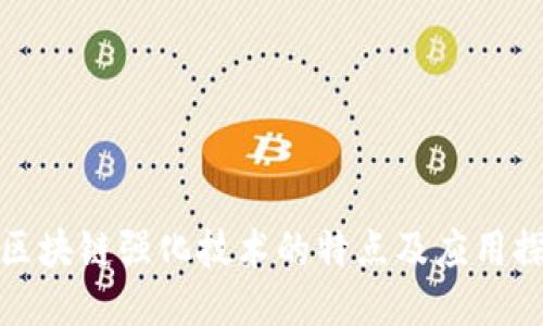: 区块链强化技术的特点及应用探索