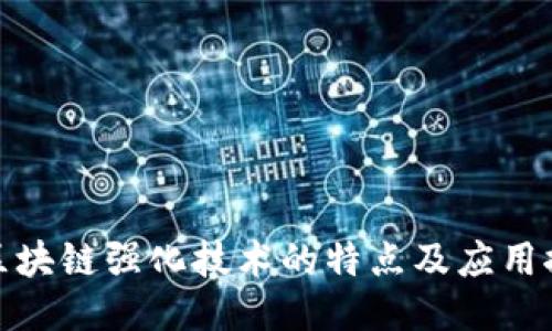 : 区块链强化技术的特点及应用探索