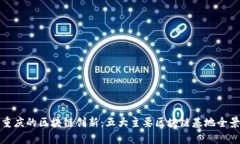 探索重庆的区块链创新：五大主要区块链基地全