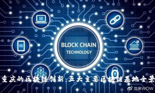 探索重庆的区块链创新：五大主要区块链基地全景解析