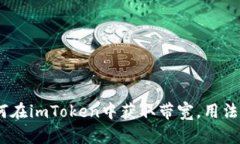 全面解析：如何在imToken中获取带宽，用法与技巧