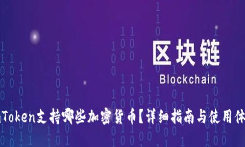 imToken支持哪些加密货币？详细指南与使用体验