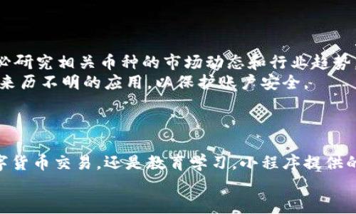 biao ti区块链总汇：最完整的小程序推荐与使用指南/biao ti
区块链,小程序,数字货币,去中心化/guanjianci

一、区块链小程序概述
随着区块链技术的不断成熟与普及，越来越多的小程序应运而生，这些小程序不仅提供了区块链相关的信息、工具，还为用户带来了新的商业模式和服务体验。区块链小程序利用去中心化的特性，能够有效提高信息透明度与安全性，也打破了传统互联网的壁垒。
本文将详细介绍一些优秀的区块链小程序，涵盖不同的功能与服务，同时探讨它们的实际应用与发展前景，以帮助用户在庞大的信息海洋中找到最适合的区块链工具。

二、优秀的区块链小程序推荐
以下是一些知名的区块链小程序，它们在用户中都取得了不错的评价，涵盖了信息查询、交易、智能合约以及学习教育等多个领域。

h41. 区块链信息查询小程序/h4
这类小程序主要服务于用户获取实时的区块链信息，如价格、交易量、市场动态等，例子有“币coin”、 “Chain.info”等。
用户只需搜索小程序名称，即可快速获取到自己所需要的数据，很多小程序还提供个性化的提醒与预测功能，帮助用户把握最佳交易时机。

h42. 数字货币交易小程序/h4
为了满足用户对于数字货币的投资需求，许多小程序也提供了交易功能，用户可以直接在小程序内进行币种的买卖及资产管理。如“火币网小程序”和“OKEX小程序”。
这类小程序通常集成了市场行情、账户管理、交易接口等多种功能，用户可以实现一站式的数字资产管理。同时，交易过程快速便捷，能够为用户带来更好的交易体验。

h43. 去中心化应用小程序/h4
随着去中心化理念的流行，越来越多的小程序也开始提供去中心化应用（DApp）的服务，如“EthDApp”、“CryptoKitties”等。
用户可以通过小程序直接接入区块链，参与去中心化应用的使用，享受去中心化带来的安全性和透明性。例如，EthDApp允许用户以太坊进行智能合约的操作，非常方便。

h44. 区块链学习教育小程序/h4
为了帮助用户更好地理解区块链技术，许多教育性小程序应运而生，提供区块链知识普及和交流的平台。如“区块链学习平台”、“链学堂”等。
这些小程序通过课程、文章、视频等多种形式，帮助用户学习区块链相关的知识，为用户提供了良好的学习体验。

三、如何选择适合自己的区块链小程序
在选择区块链小程序时，用户可以根据个人的需求进行评估。这里有几个重要的考虑因素：
ul
    li功能性：首先，要明确自己需要什么样的功能，例如是信息查询、交易还是学习。选择能够满足自身需求的小程序。/li
    li安全性：安全性也是非常关键的因素，用户在选择小程序时需确保其数据保护措施可靠，能有效防范网络风险。/li
    li用户体验：小程序的界面与操作流畅度也对用户体验影响重大。选择界面友好、操作简单的小程序，可以节省时间提高效率。/li
/ul

四、相关问题探讨

h4问题1：区块链小程序如何保证用户数据的安全性？/h4
在数字货币交易和信息交流中，数据的安全性至关重要。区块链小程序通常会利用其去中心化的特性来提高数据的安全性，但这并不意味着用户完全不需要担心数据安全。为了有效保护用户数据，许多小程序采取了以下措施：
首先，数据加密是基本手段，所有的用户数据都会被加密存储，非授权用户无法访问。其次，身份验证机制也至关重要，多数小程序在用户登录时会应用两步验证和其他防护措施。同时，保障用户资金安全是设计小程序的重中之重，因此优质的小程序会定期进行安全审计，以排查和修复安全漏洞。
最后，用户也需要提高自身的安全意识，例如定期更改密码、不要在公共 Wi-Fi 网络下进行交易、妥善保管钱包密钥等。

h4问题2：未来区块链小程序的发展趋势是什么？/h4
随着区块链技术的不断演进，区块链小程序的发展前景十分广阔。首先，未来小程序将更加注重用户体验，提高交互性，旨在让用户能更轻松地进行操作。
其次，运用人工智能、大数据等技术的结合也是未来的趋势。比如，通过智能推荐算法，为用户推送更符合个人需求的区块链产品和服务。
去中心化金融（DeFi）和非同质化代币（NFT）等新兴领域也将推动区块链小程序向多元化方向发展，用户将不仅限于投资交易，还能在艺术、娱乐等多领域实现更多应用。

h4问题3：如何在小程序中交易数字货币更安全？/h4
在小程序中进行数字货币交易时，安全性是用户最为关注的问题之一。要确保交易安全，可以从以下几个方面着手：
首先，选择正规的、知名度高的小程序进行交易，确保其背后有强大的技术支持与风控体系。其次，在进行任何形式的交易前，务必研究相关币种的市场动态和行业趋势，避免盲目跟风。
同时，建议在交易前设置强密码和启用双重身份验证，这样能有效降低账户被盗的风险。另外，不要轻易点击不明链接或者下载来历不明的应用，以保护账户安全。
最后，定期检查账户交易记录，确保没有异常活动，发现问题需及时与小程序客服联系。

五、总结
区块链小程序作为区块链技术在日常生活中的应用，正在帮助越来越多的用户接触并了解这一前沿科技。无论是信息查询、数字货币交易，还是教育学习，小程序提供的多样化服务都在不断扩展其使用场景。
对于广大用户来说，懂得评估小程序的安全性与实用性，善用这些工具，将能够在区块链的浪潮中更加从容自信地前行。