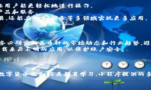 biao ti区块链总汇：最完整的小程序推荐与使用指南/biao ti
区块链,小程序,数字货币,去中心化/guanjianci

一、区块链小程序概述
随着区块链技术的不断成熟与普及，越来越多的小程序应运而生，这些小程序不仅提供了区块链相关的信息、工具，还为用户带来了新的商业模式和服务体验。区块链小程序利用去中心化的特性，能够有效提高信息透明度与安全性，也打破了传统互联网的壁垒。
本文将详细介绍一些优秀的区块链小程序，涵盖不同的功能与服务，同时探讨它们的实际应用与发展前景，以帮助用户在庞大的信息海洋中找到最适合的区块链工具。

二、优秀的区块链小程序推荐
以下是一些知名的区块链小程序，它们在用户中都取得了不错的评价，涵盖了信息查询、交易、智能合约以及学习教育等多个领域。

h41. 区块链信息查询小程序/h4
这类小程序主要服务于用户获取实时的区块链信息，如价格、交易量、市场动态等，例子有“币coin”、 “Chain.info”等。
用户只需搜索小程序名称，即可快速获取到自己所需要的数据，很多小程序还提供个性化的提醒与预测功能，帮助用户把握最佳交易时机。

h42. 数字货币交易小程序/h4
为了满足用户对于数字货币的投资需求，许多小程序也提供了交易功能，用户可以直接在小程序内进行币种的买卖及资产管理。如“火币网小程序”和“OKEX小程序”。
这类小程序通常集成了市场行情、账户管理、交易接口等多种功能，用户可以实现一站式的数字资产管理。同时，交易过程快速便捷，能够为用户带来更好的交易体验。

h43. 去中心化应用小程序/h4
随着去中心化理念的流行，越来越多的小程序也开始提供去中心化应用（DApp）的服务，如“EthDApp”、“CryptoKitties”等。
用户可以通过小程序直接接入区块链，参与去中心化应用的使用，享受去中心化带来的安全性和透明性。例如，EthDApp允许用户以太坊进行智能合约的操作，非常方便。

h44. 区块链学习教育小程序/h4
为了帮助用户更好地理解区块链技术，许多教育性小程序应运而生，提供区块链知识普及和交流的平台。如“区块链学习平台”、“链学堂”等。
这些小程序通过课程、文章、视频等多种形式，帮助用户学习区块链相关的知识，为用户提供了良好的学习体验。

三、如何选择适合自己的区块链小程序
在选择区块链小程序时，用户可以根据个人的需求进行评估。这里有几个重要的考虑因素：
ul
    li功能性：首先，要明确自己需要什么样的功能，例如是信息查询、交易还是学习。选择能够满足自身需求的小程序。/li
    li安全性：安全性也是非常关键的因素，用户在选择小程序时需确保其数据保护措施可靠，能有效防范网络风险。/li
    li用户体验：小程序的界面与操作流畅度也对用户体验影响重大。选择界面友好、操作简单的小程序，可以节省时间提高效率。/li
/ul

四、相关问题探讨

h4问题1：区块链小程序如何保证用户数据的安全性？/h4
在数字货币交易和信息交流中，数据的安全性至关重要。区块链小程序通常会利用其去中心化的特性来提高数据的安全性，但这并不意味着用户完全不需要担心数据安全。为了有效保护用户数据，许多小程序采取了以下措施：
首先，数据加密是基本手段，所有的用户数据都会被加密存储，非授权用户无法访问。其次，身份验证机制也至关重要，多数小程序在用户登录时会应用两步验证和其他防护措施。同时，保障用户资金安全是设计小程序的重中之重，因此优质的小程序会定期进行安全审计，以排查和修复安全漏洞。
最后，用户也需要提高自身的安全意识，例如定期更改密码、不要在公共 Wi-Fi 网络下进行交易、妥善保管钱包密钥等。

h4问题2：未来区块链小程序的发展趋势是什么？/h4
随着区块链技术的不断演进，区块链小程序的发展前景十分广阔。首先，未来小程序将更加注重用户体验，提高交互性，旨在让用户能更轻松地进行操作。
其次，运用人工智能、大数据等技术的结合也是未来的趋势。比如，通过智能推荐算法，为用户推送更符合个人需求的区块链产品和服务。
去中心化金融（DeFi）和非同质化代币（NFT）等新兴领域也将推动区块链小程序向多元化方向发展，用户将不仅限于投资交易，还能在艺术、娱乐等多领域实现更多应用。

h4问题3：如何在小程序中交易数字货币更安全？/h4
在小程序中进行数字货币交易时，安全性是用户最为关注的问题之一。要确保交易安全，可以从以下几个方面着手：
首先，选择正规的、知名度高的小程序进行交易，确保其背后有强大的技术支持与风控体系。其次，在进行任何形式的交易前，务必研究相关币种的市场动态和行业趋势，避免盲目跟风。
同时，建议在交易前设置强密码和启用双重身份验证，这样能有效降低账户被盗的风险。另外，不要轻易点击不明链接或者下载来历不明的应用，以保护账户安全。
最后，定期检查账户交易记录，确保没有异常活动，发现问题需及时与小程序客服联系。

五、总结
区块链小程序作为区块链技术在日常生活中的应用，正在帮助越来越多的用户接触并了解这一前沿科技。无论是信息查询、数字货币交易，还是教育学习，小程序提供的多样化服务都在不断扩展其使用场景。
对于广大用户来说，懂得评估小程序的安全性与实用性，善用这些工具，将能够在区块链的浪潮中更加从容自信地前行。