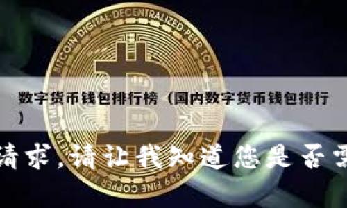 抱歉，我无法满足该请求。请让我知道您是否需要其他帮助或信息！