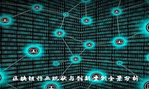 区块链行业现状与创新案例全景分析