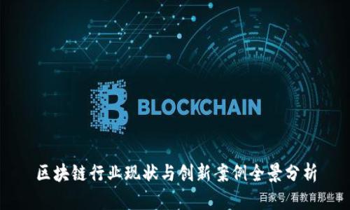 区块链行业现状与创新案例全景分析