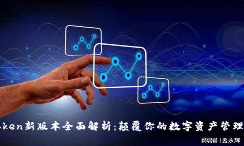 imToken新版本全面解析：颠覆你的数字资产管理体验