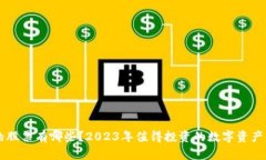 区块链支付的股票有哪些？2023年值得投资的数字