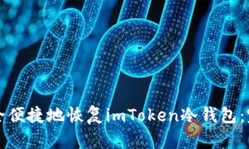 如何安全便捷地恢复imToken冷钱包：完整指南