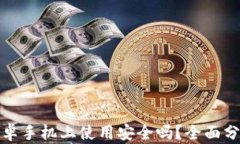 ImToken在安卓手机上使用安全吗？全面分析与用户