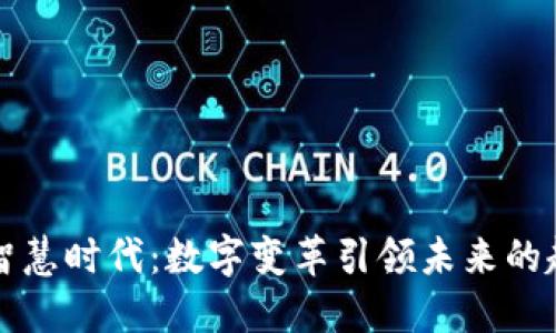 区块链的智慧时代：数字变革引领未来的趋势与挑战