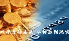 探索区块链游戏平台的未来：从构想到现实的全