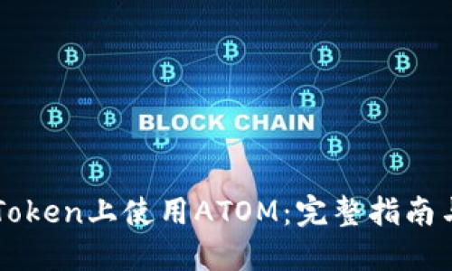 如何在imToken上使用ATOM：完整指南与实用技巧