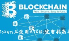 如何在imToken上使用ATOM：完整指南与实用技巧