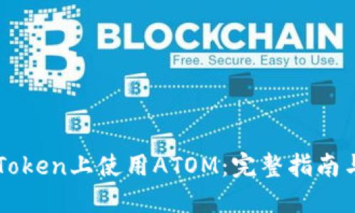 如何在imToken上使用ATOM：完整指南与实用技巧
