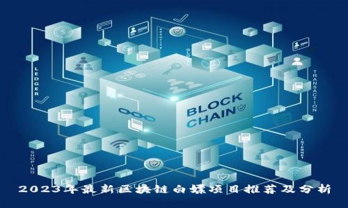 2023年最新区块链白嫖项目推荐及分析