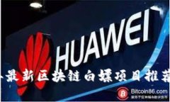 2023年最新区块链白嫖项目推荐及分析