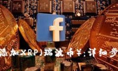 如何在imToken中添加XRP（瑞波币）：详细步骤与常