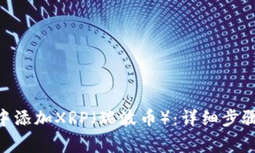 如何在imToken中添加XRP（瑞波币）：详细步骤与常见问题解答