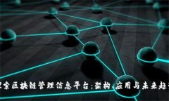 探索区块链管理信息平台：架构、应用与未来趋