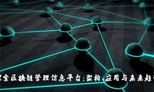 探索区块链管理信息平台：架构、应用与未来趋势