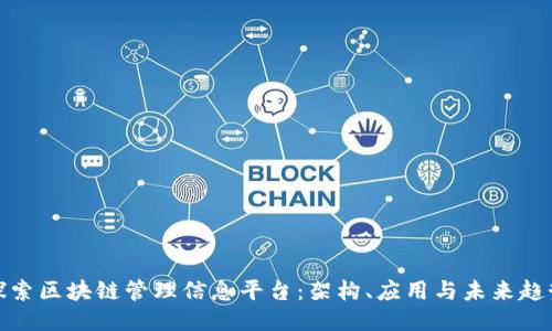 探索区块链管理信息平台：架构、应用与未来趋势